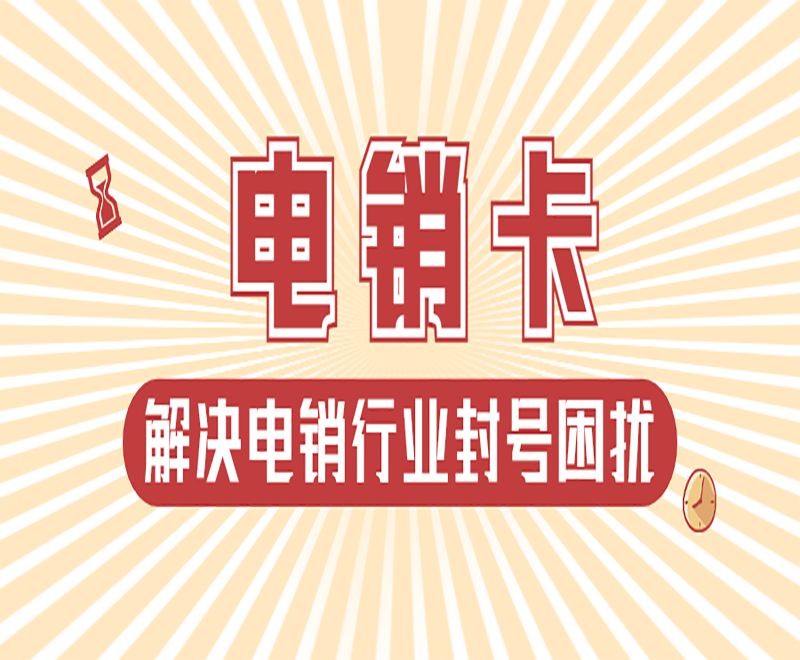 杭州电销卡
