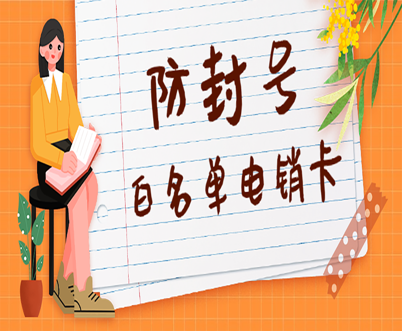 天津电销白名单卡