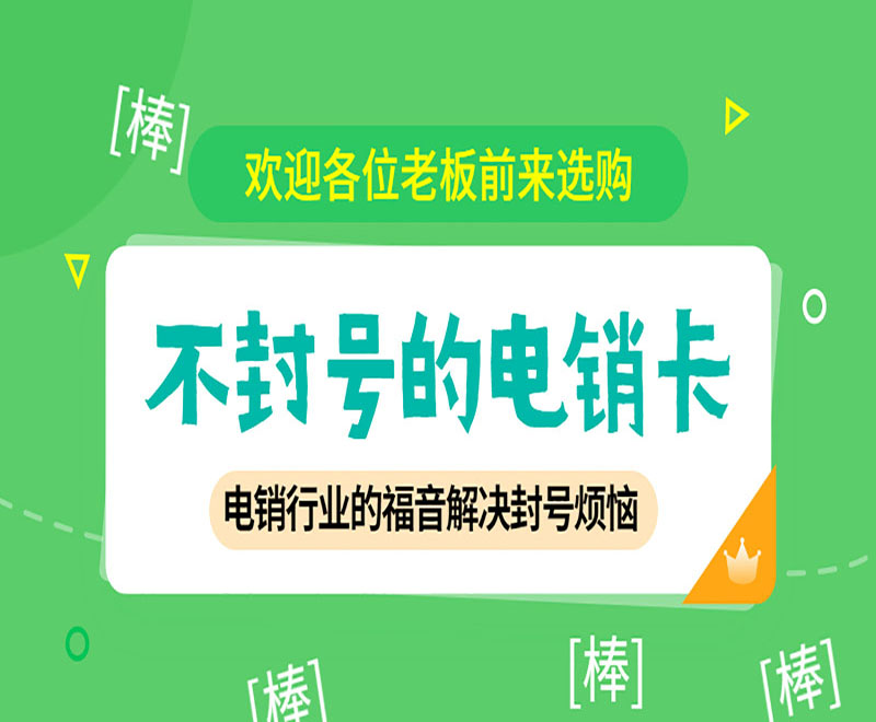 无锡不封号电销卡