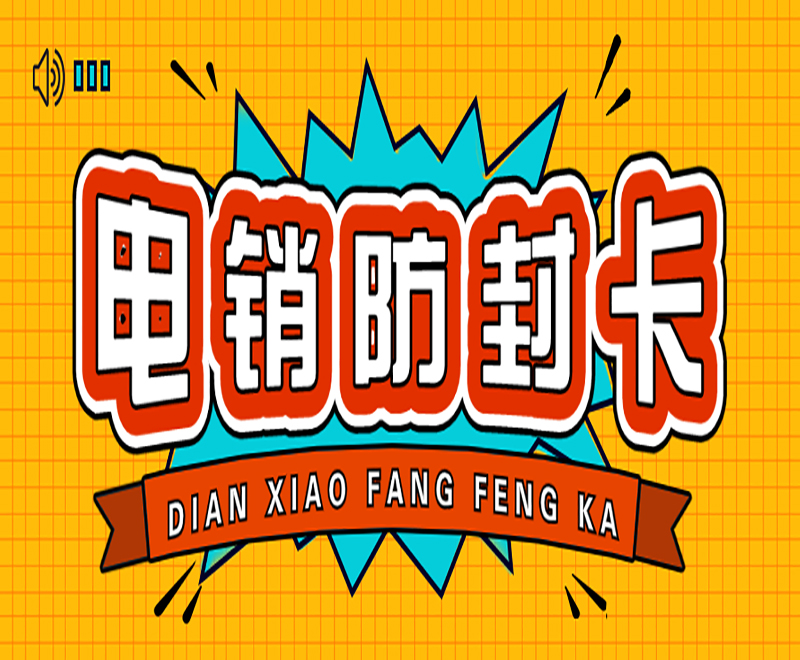 南京防封电销卡