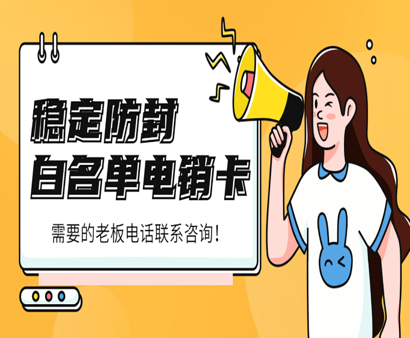西安白名单电销卡