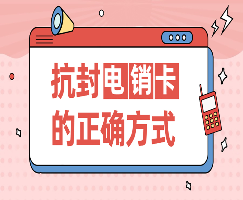 天津抗封电销卡
