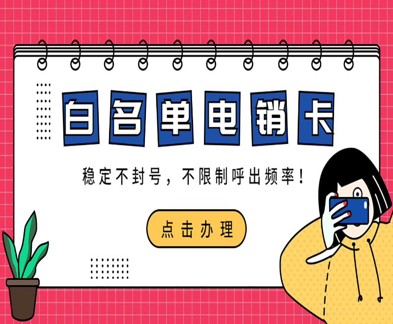 无锡白名单电销卡