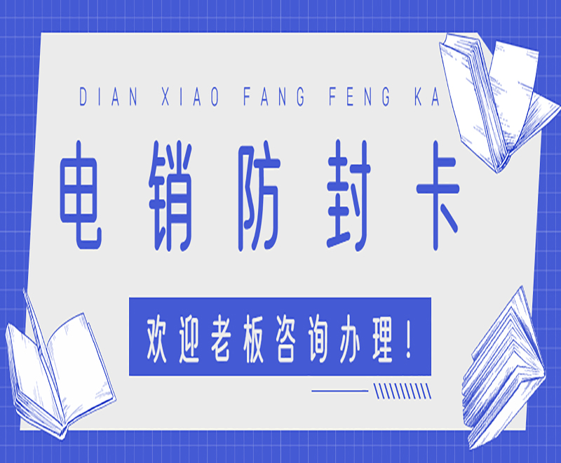 沈阳电销防封卡