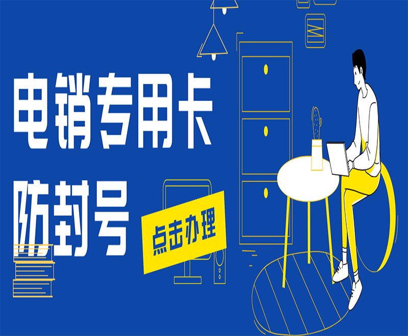 重庆电销专用卡