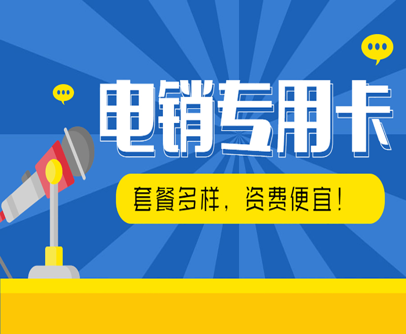沈阳电销专用卡