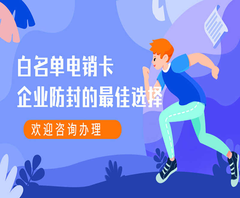 武汉电销白名单卡