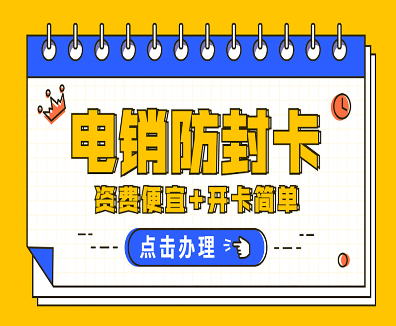 青岛防封电销卡