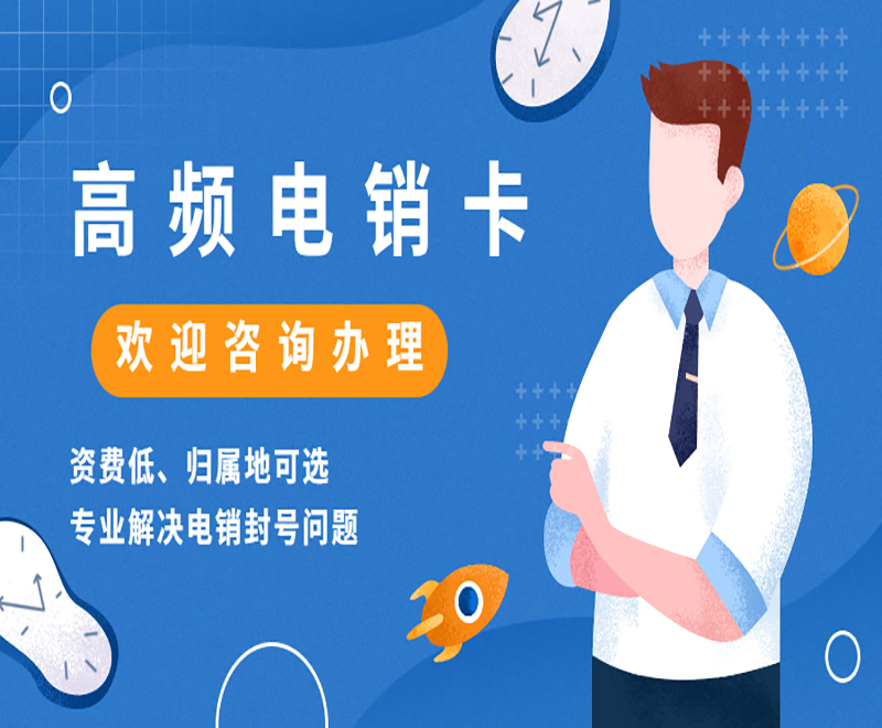 沈阳高频电销卡