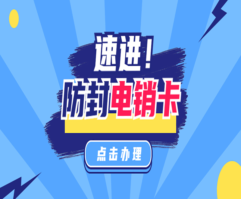 长沙防封电销卡