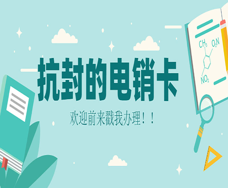 深圳抗封电销卡