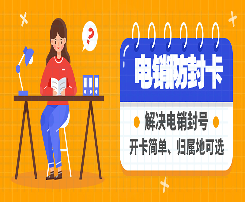 长沙电销防封卡