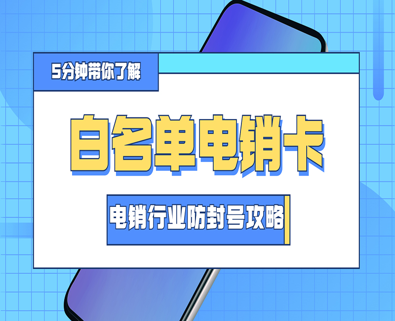 郑州白名单电销卡