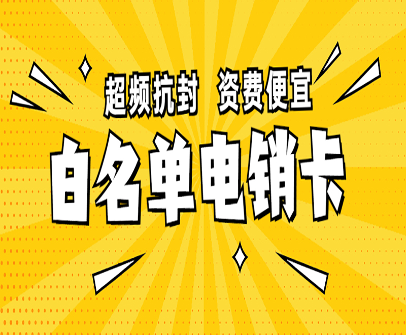 成都电销白名单卡