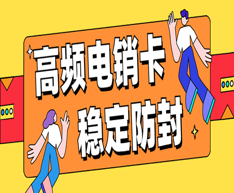 武汉高频电销卡