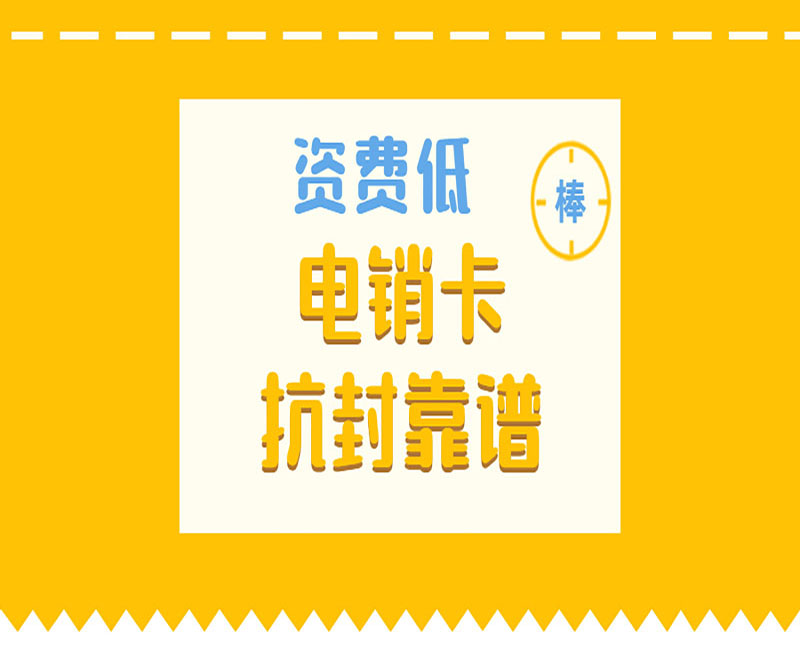 天津电销卡