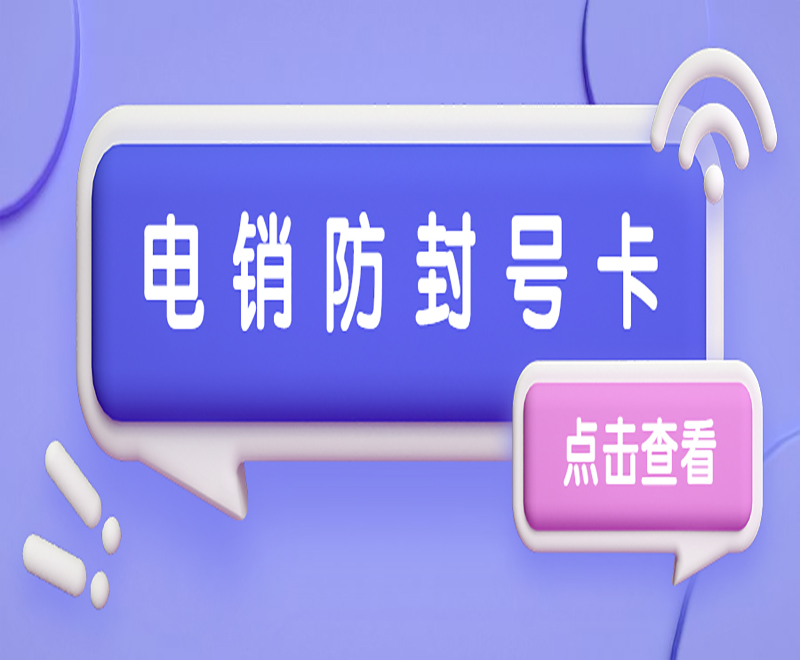大连电销防封卡