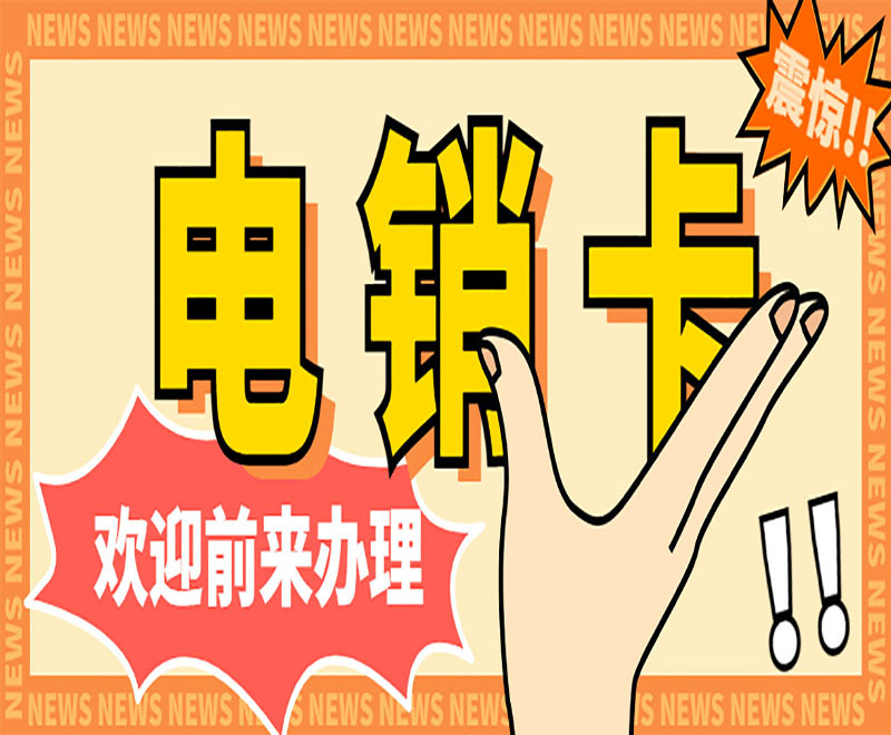 南京电销卡