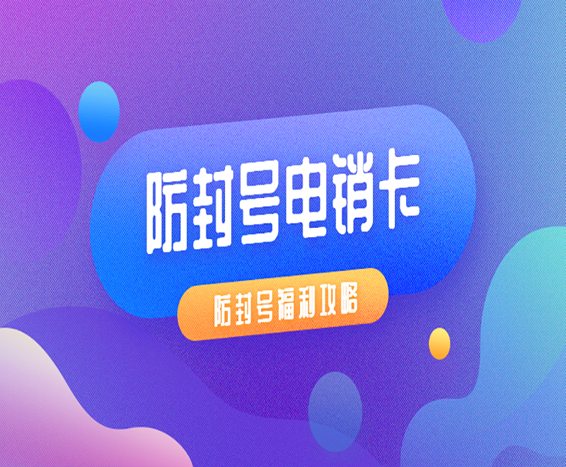 北京电销防封卡
