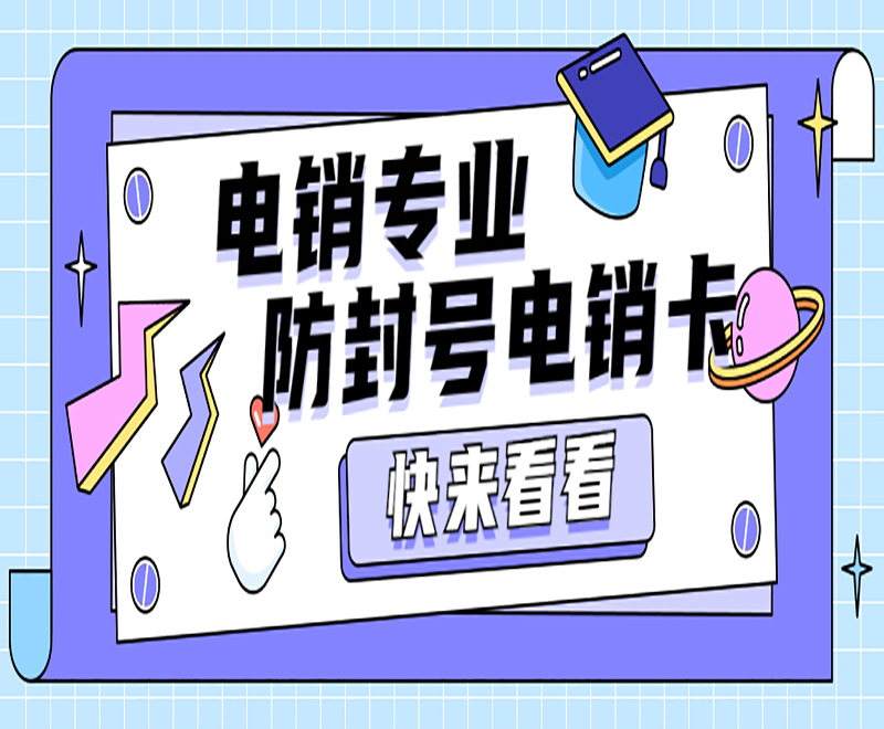 深圳电销防封卡