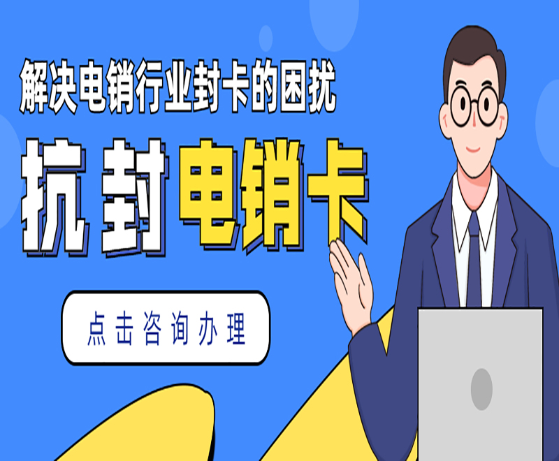 杭州抗封电销卡
