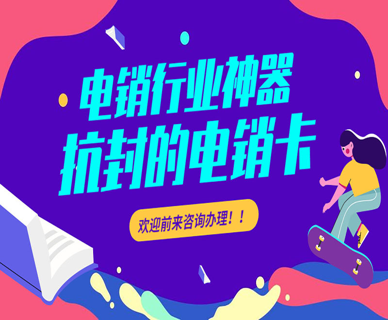 淮安抗封电销卡