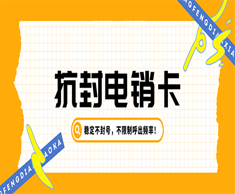 临沂高频电销卡