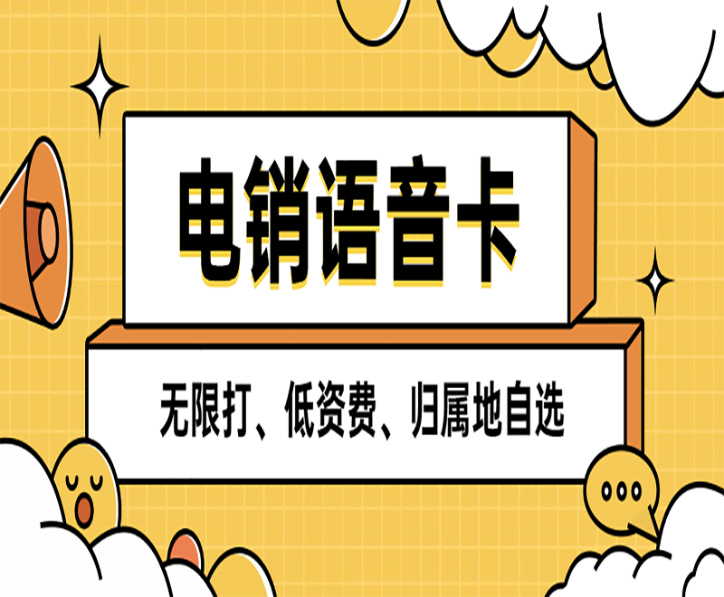 宜昌电销语音卡