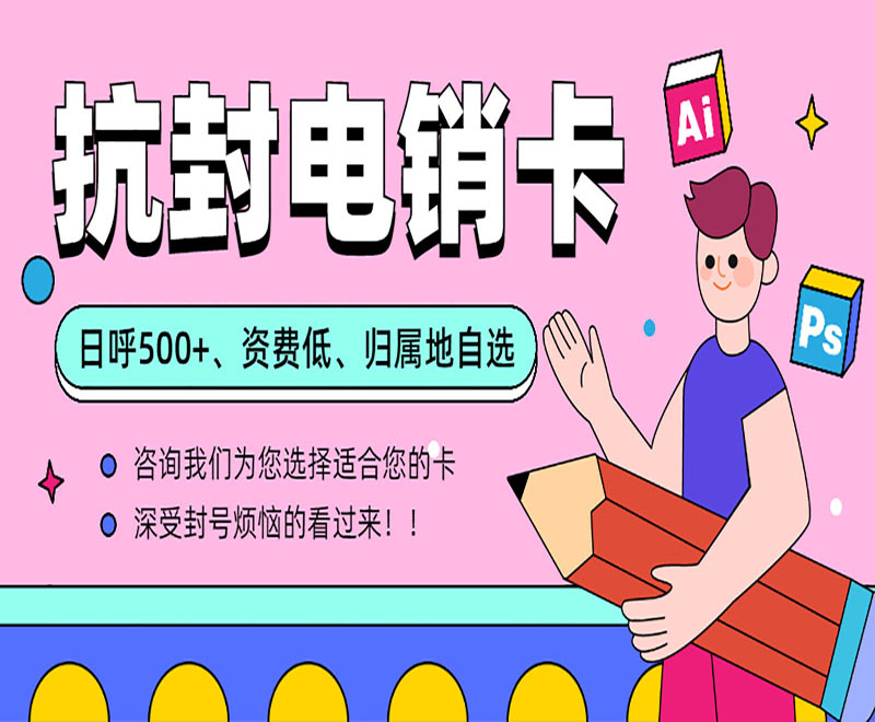 海口抗封电销卡