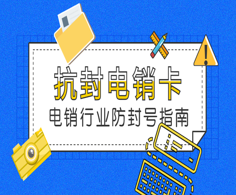 桂林抗封电销卡