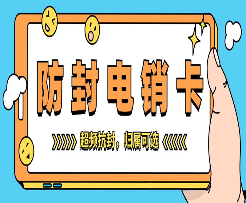 菏泽防封电销卡