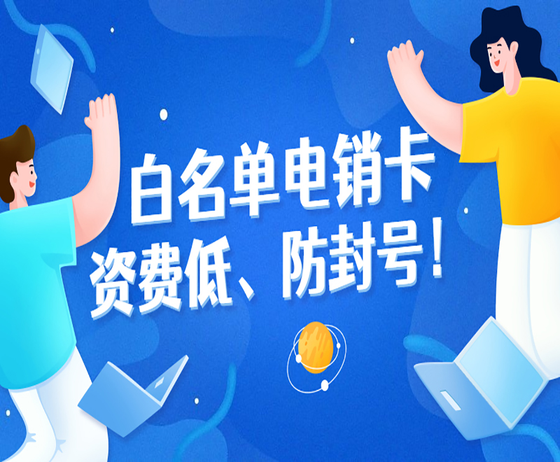 兰州白名单电销卡
