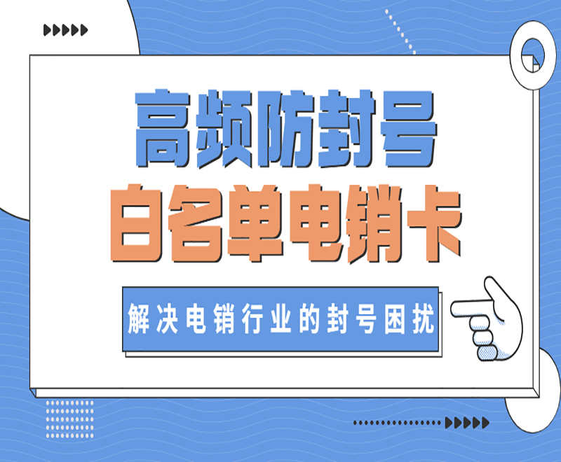 金华白名单电销卡