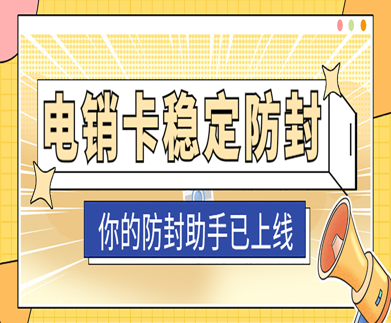 厦门抗封电销卡