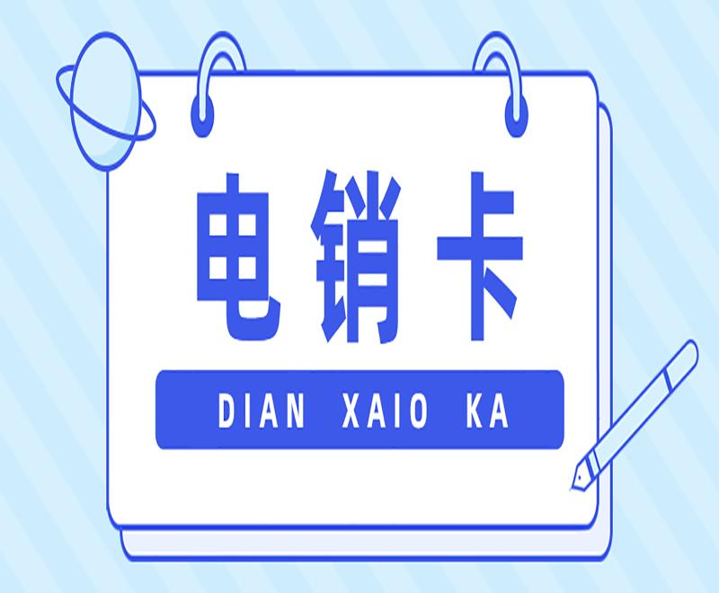 宜昌白名单电销卡