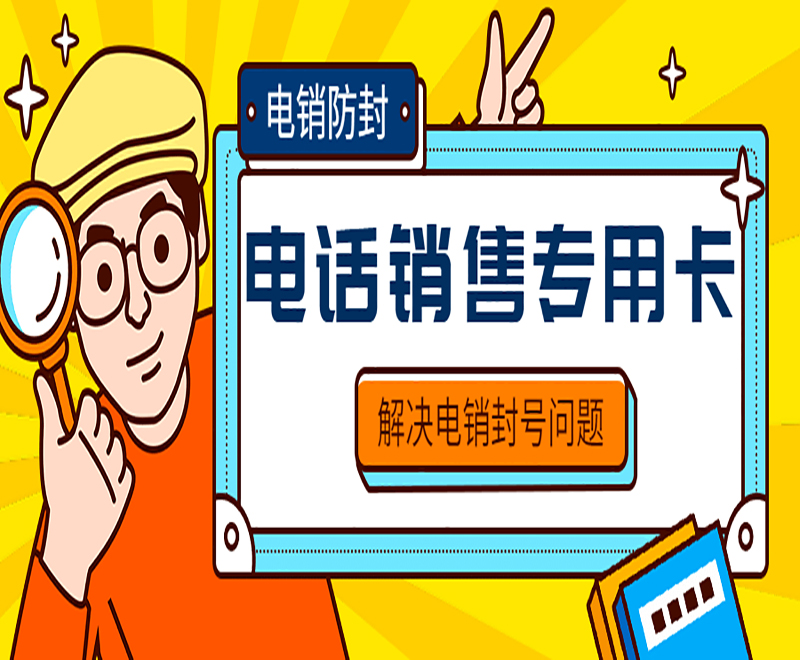 宜昌电销专用卡