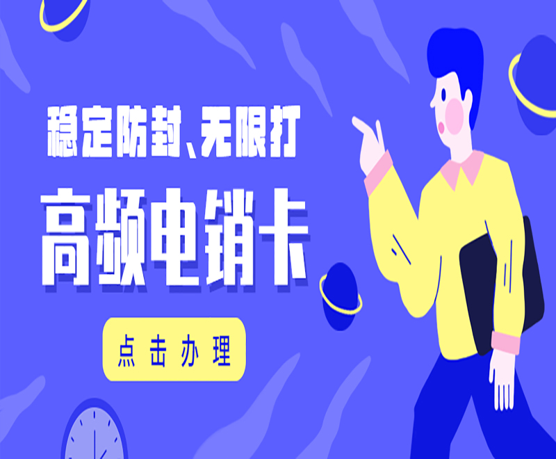 烟台高频电销卡