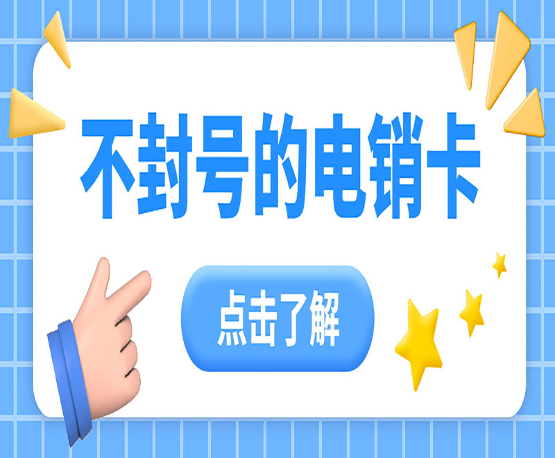 宁波不封号电销卡