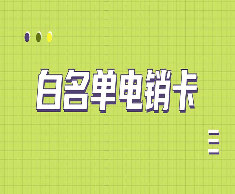 北京白名单电销卡