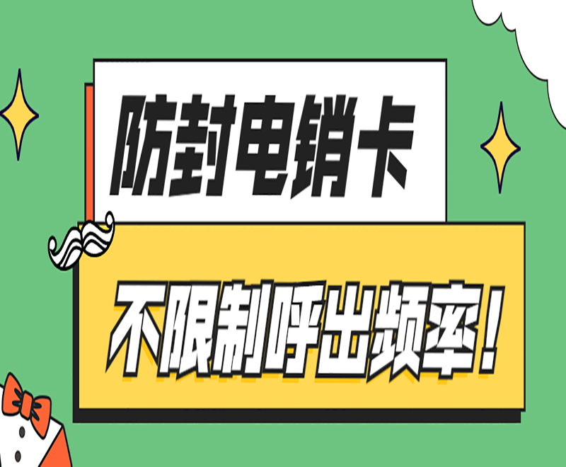 泰州防封电销卡