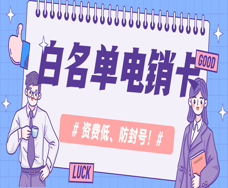 洛阳白名单电销卡