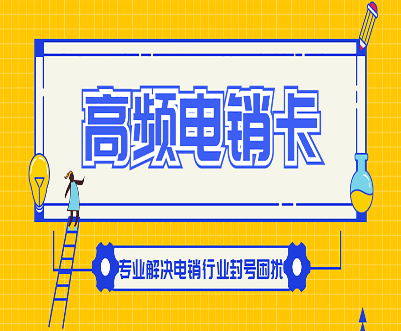 南通高频电销卡