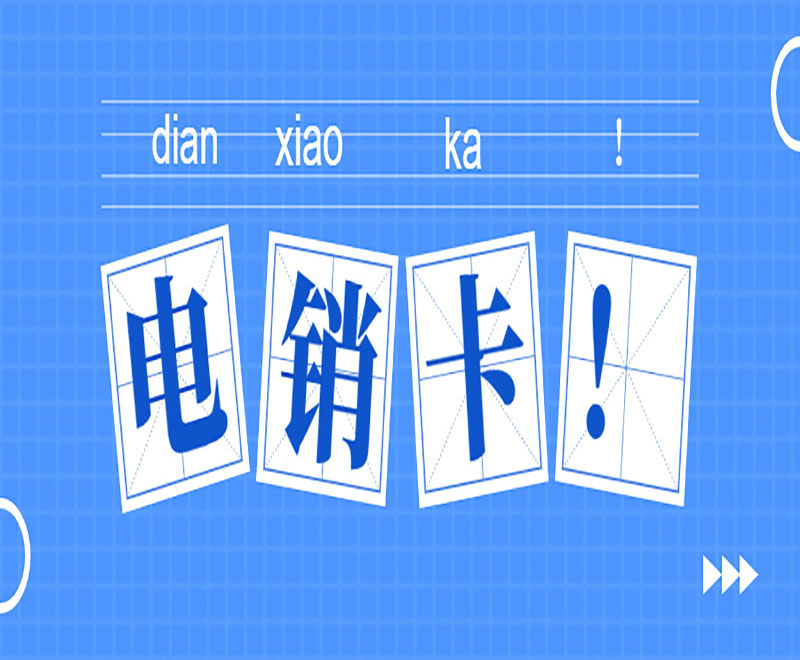 江门电销专用卡
