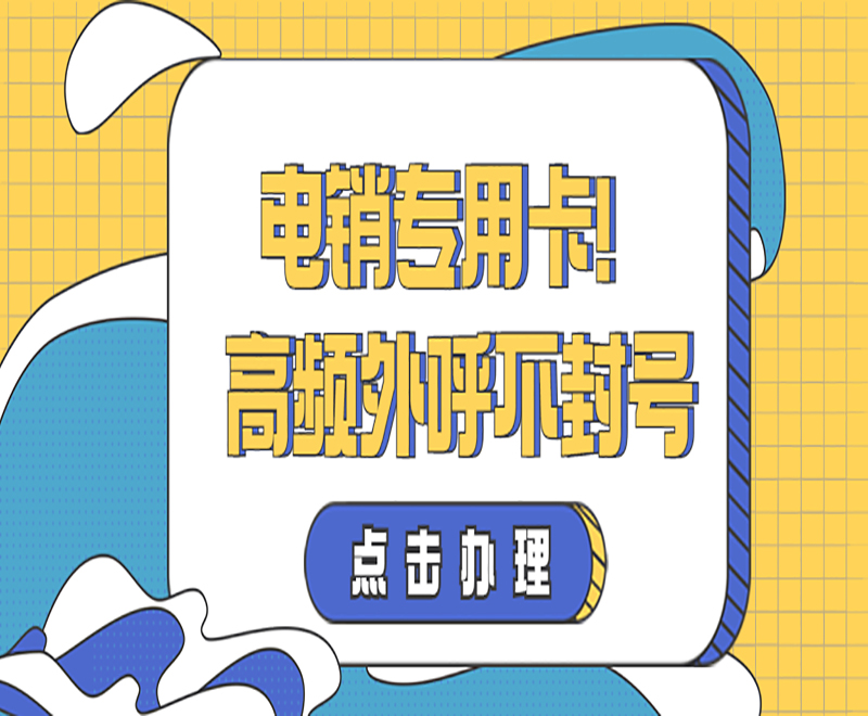 扬州电销专用卡