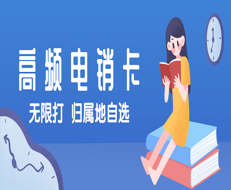 咸阳高频电销卡
