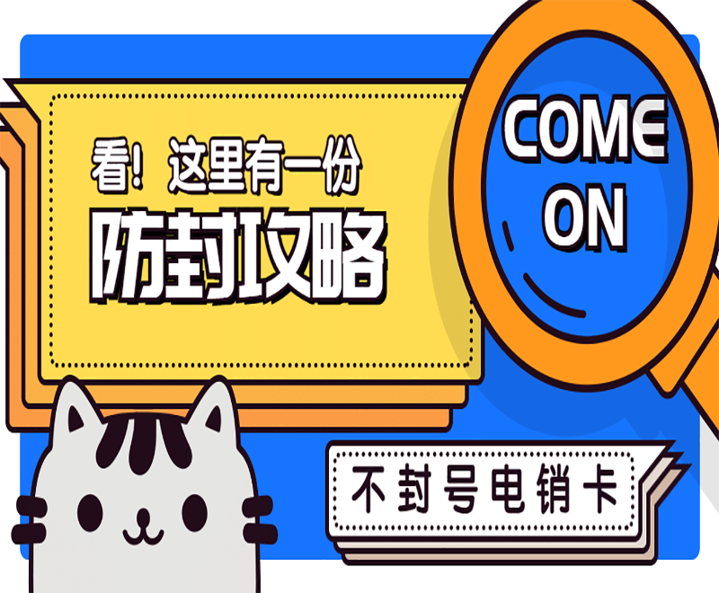 昆明不封号电销卡