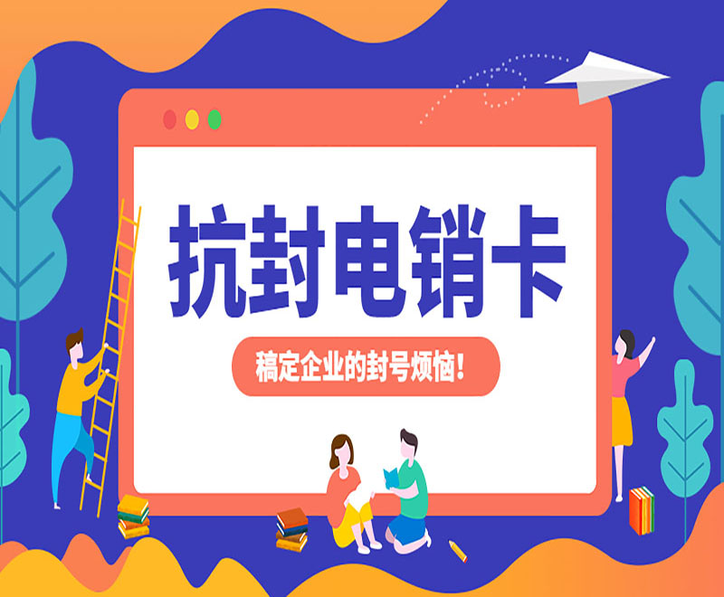衡阳抗封电销卡