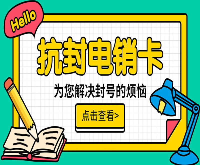 烟台抗封电销卡
