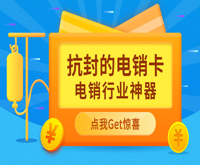湖州抗封电销卡