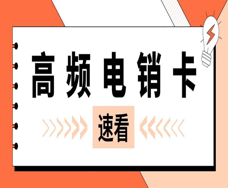 东营高频电销卡